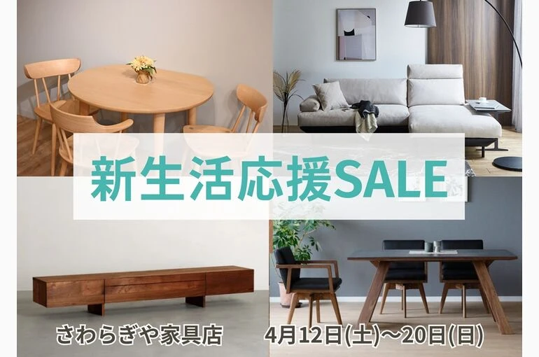 新生活応援SALE