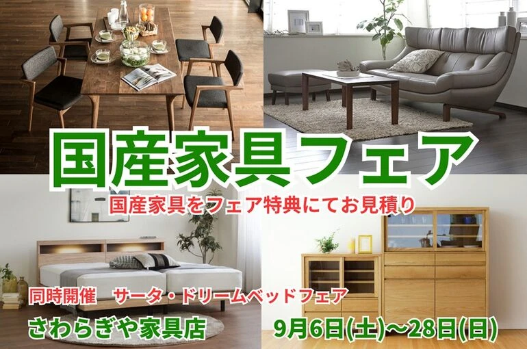 202509国産家具フェア900