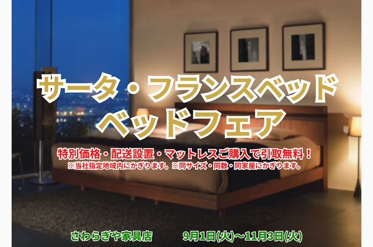 2026ベッドフェア