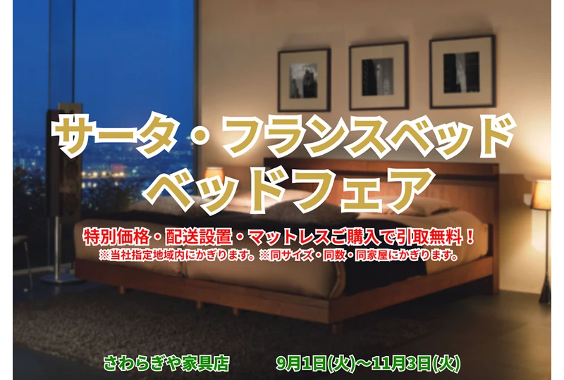 2026ベッドフェア