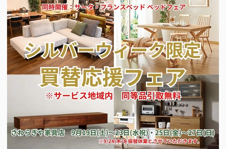 シルバーウィーク限定202611