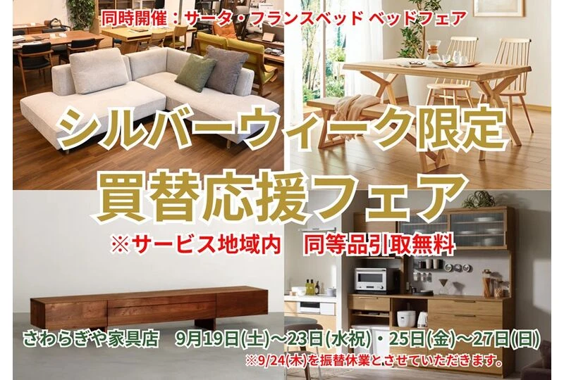 シルバーウィーク限定202611