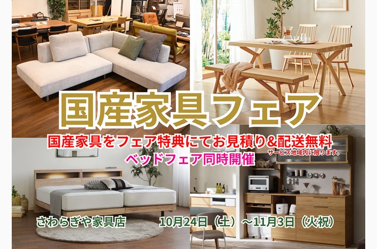 国産家具フェア
