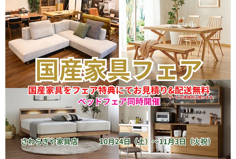 国産家具フェア
