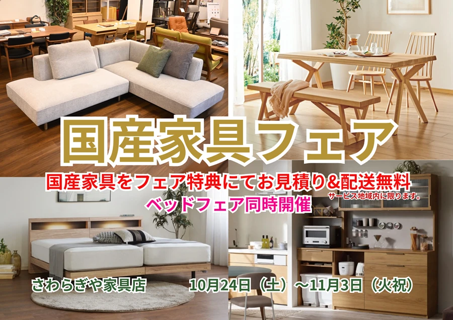 国産家具フェア