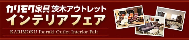 カリモク茨木アウトレットはこちら